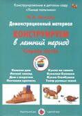 Конструируем в летний период, Старшая группа группа. Лыкова И.А. УМК  Детская безопасность, производитель Цветной мир , ISBN 978-5-43100-263-2, № 1