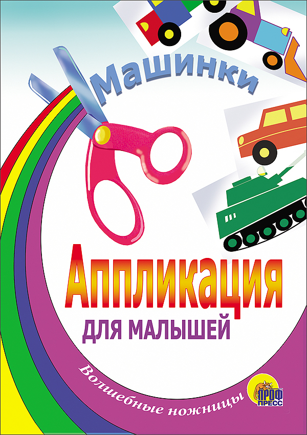 Машинки (Танк). Aппликации для малышей, производитель Проф-Пресс , ISBN 978-5-94582-499-7, № 1