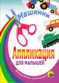 Машинки (Танк). Aппликации для малышей, производитель Проф-Пресс , ISBN 978-5-94582-499-7, № 1