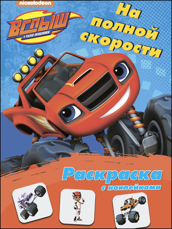 На полной скорости. Вспыш и чудо-машинки. Раскраска с наклейками, производитель Проф-Пресс , ISBN 978-5-37827-290-7, № 1