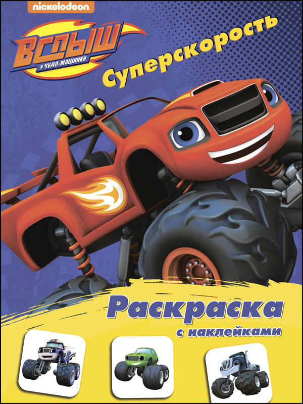 Суперскорость. Вспыш и чудо-машинки. Раскраска с наклейками, производитель Проф-Пресс , ISBN 978-5-37827-288-4, № 1