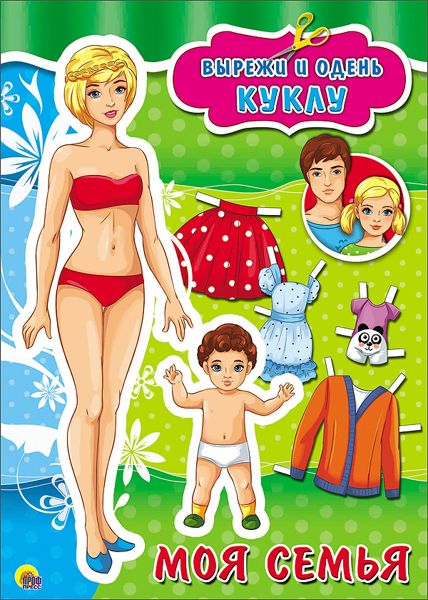 Моя семья. Вырежи и одень куклу, производитель Проф-Пресс , ISBN 978-5-37826-721-7, № 1