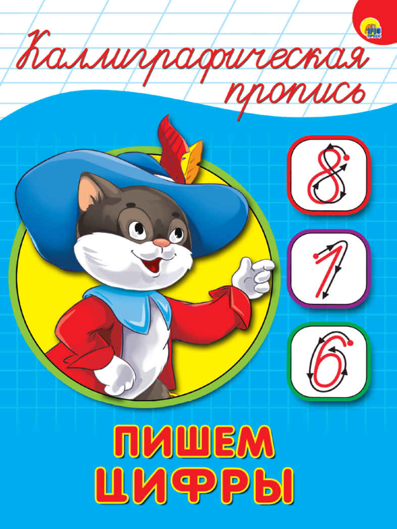 Каллиграфическая пропись. Пишем цифры, производитель Проф-Пресс , ISBN 978-5-37826-405-6, № 1