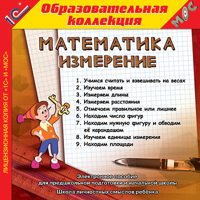 1С:Образовательная коллекция. Математика. Измерение, производитель 1С, ISBN 460-1-54603-940-8, № 1