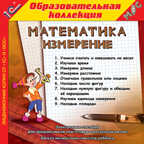 1С:Образовательная коллекция. Математика. Измерение, производитель 1С, ISBN 460-1-54603-940-8, № 1