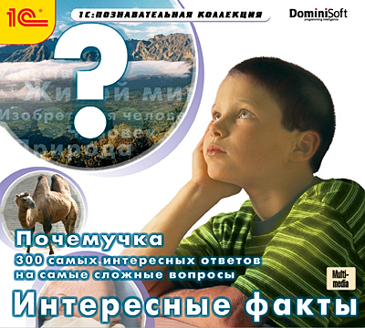 1С Познавательная коллекция Почемучка Интересные факты, производитель 1С, ISBN 460-1-54607-924-4, № 1