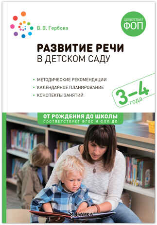 Развитие речи в детском саду. 3-4 года. Конспекты занятий. ФГОС. ФОП, производитель МОЗАИКА-СИНТЕЗ , ISBN 978-5-43154-279-4№ 1