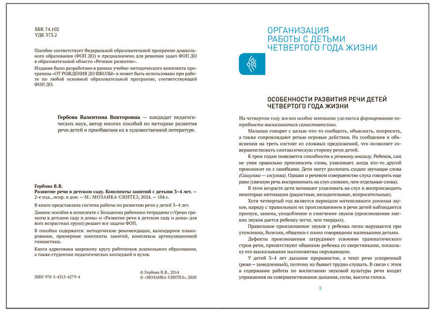 Развитие речи в детском саду. 3-4 года. Конспекты занятий. ФГОС. ФОП, производитель МОЗАИКА-СИНТЕЗ , ISBN 978-5-43154-279-4, № 2