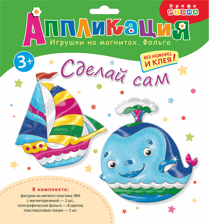 Игрушки на магнитах с фольгой. Кораблик. Кит, арт.3029, производитель Дрофа-медиа, ISBN 460-7-14737-748-2, № 1