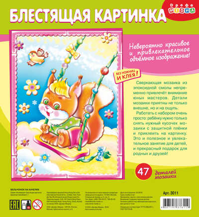 Блестящая картинка пазл. Бельчонок на качелях, арт.3011, производитель Дрофа-медиа, ISBN 460-7-14737-611-9№ 1