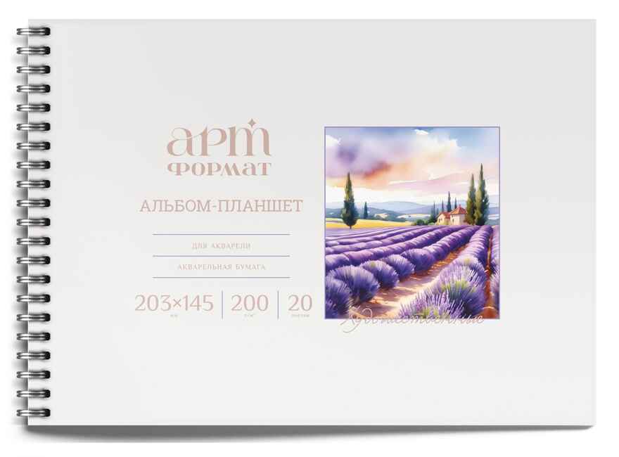 Альбом-планшет для акварели artФОРМАТ А5, 20 листов жесткая подложка, рисовальная бумага 200 г/м2, на гребне, арт AF13-062-01, производитель ФАРМ, ISBN 460-2-72309-187-5, № 1