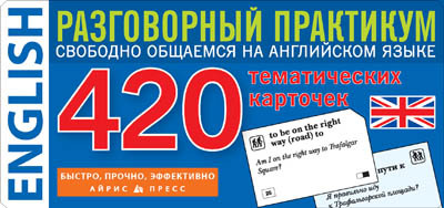Английский язык. Тематические карточки для запоминания слов и словосочетаний, производитель Айрис-пресс , ISBN 978-5-81124-592-5, № 1