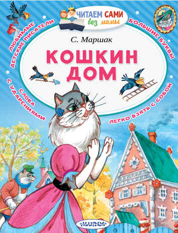 Кошкин дом. Маршак С.Я. Читаем сами без мамы, производитель АСТ , ISBN 978-5-17111-505-0№ 1