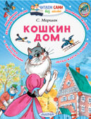 Кошкин дом. Маршак С.Я. Читаем сами без мамы, производитель АСТ , ISBN 978-5-17111-505-0, № 1