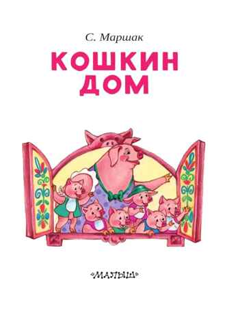 Кошкин дом. Маршак С.Я. Читаем сами без мамы, производитель АСТ , ISBN 978-5-17111-505-0№ 3