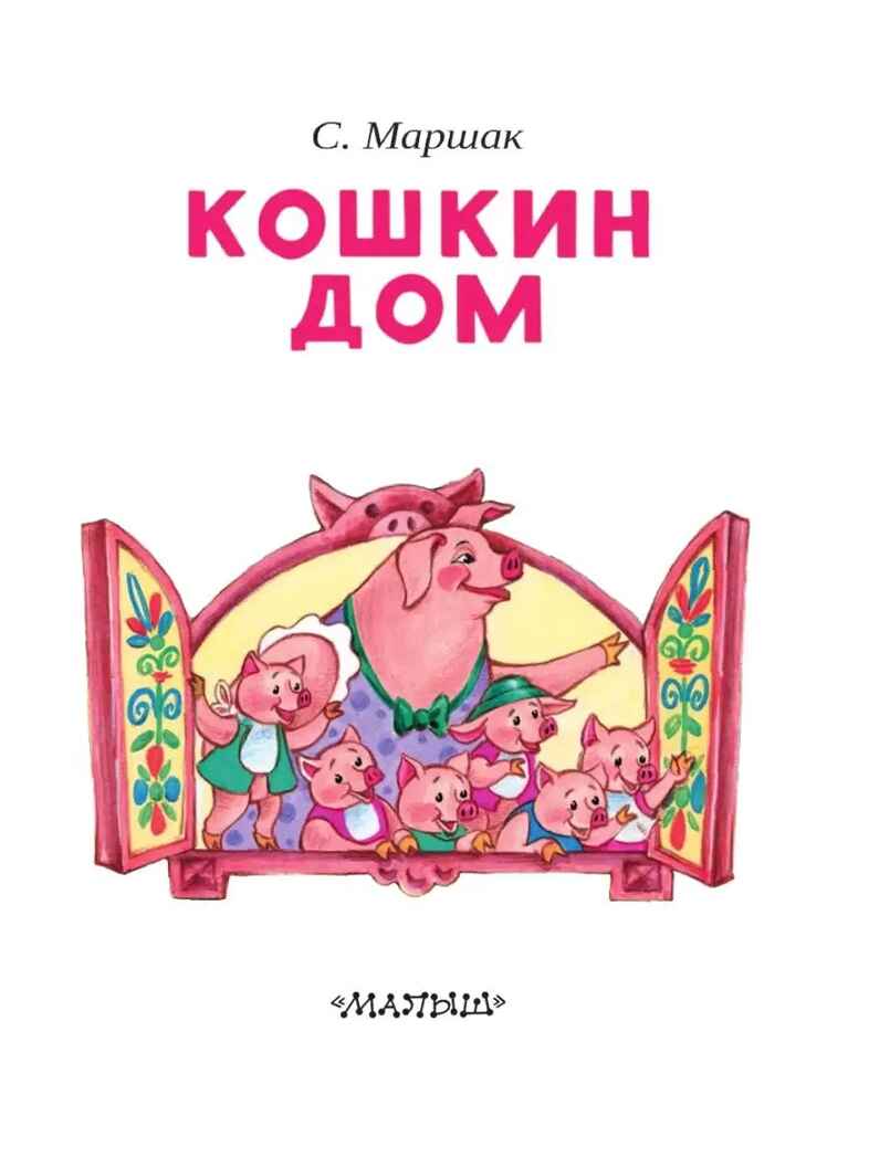 Кошкин дом. Маршак С.Я. Читаем сами без мамы, производитель АСТ , ISBN 978-5-17111-505-0, № 3