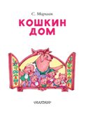 Кошкин дом. Маршак С.Я. Читаем сами без мамы, производитель АСТ , ISBN 978-5-17111-505-0, № 3