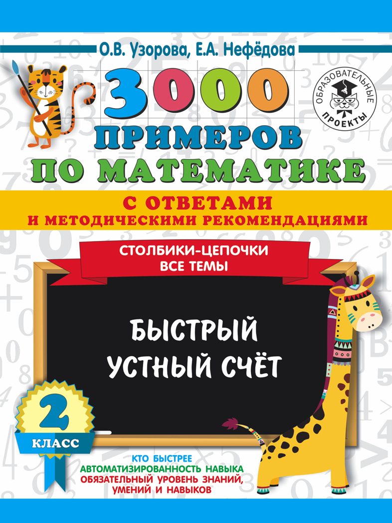 3000 примеров по математике с ответами и методическими рекомендациями. Столбики-цепочки. Все темы. Быстрый устный счёт. 2 класс. Узорова О.В., Нефедова Е.А., производитель АСТ , ISBN 978-5-17120-278-1, № 1