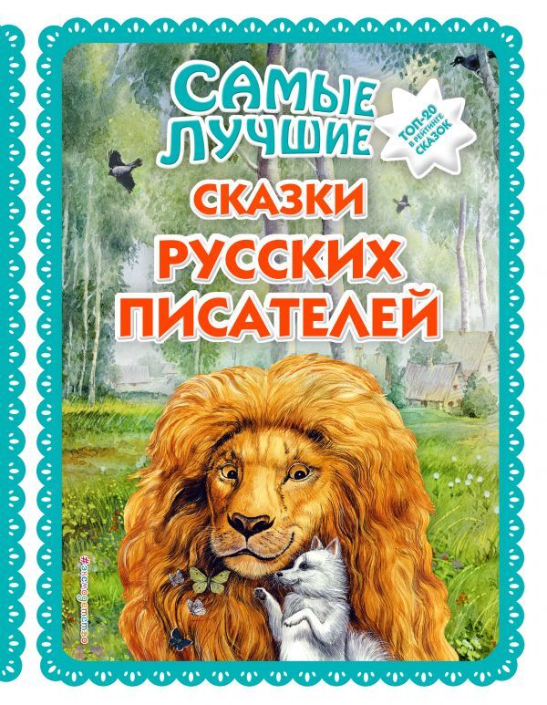 Самые лучшие сказки русских писателей (с крупными буквами, ил. М. Белоусовой). Большая коллекция сказок, производитель Эксмо , ISBN 978-5-04092-602-2, № 1