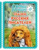 Самые лучшие сказки русских писателей (с крупными буквами, ил. М. Белоусовой). Большая коллекция сказок, производитель Эксмо , ISBN 978-5-04092-602-2, № 1