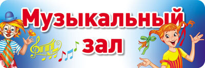 Табличка на дверь. Музыкальный зал, производитель Сфера ТЦ , ISBN 978-5-99490-998-0, № 1