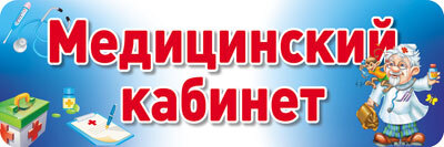 Табличка на дверь. Медицинский кабинет, производитель Сфера ТЦ , ISBN 978-5-99491-001-6, № 1