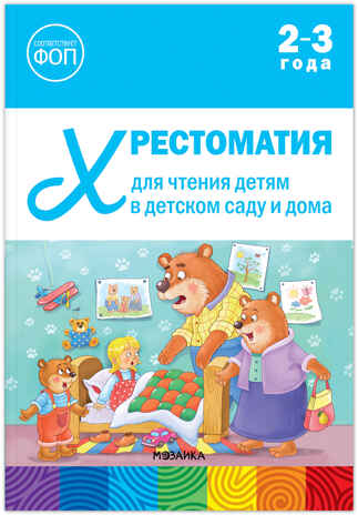 Хрестоматия для чтения детям в детском саду и дома. 2–3 года. ФГОС. ФОП, производитель МОЗАИКА-СИНТЕЗ , ISBN 978-5-43154-509-2№ 1