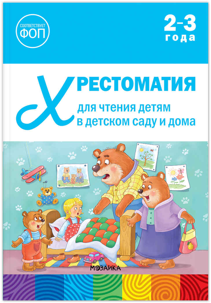 Хрестоматия для чтения детям в детском саду и дома. 2–3 года. ФГОС. ФОП, производитель МОЗАИКА-СИНТЕЗ , ISBN 978-5-43154-509-2, № 1