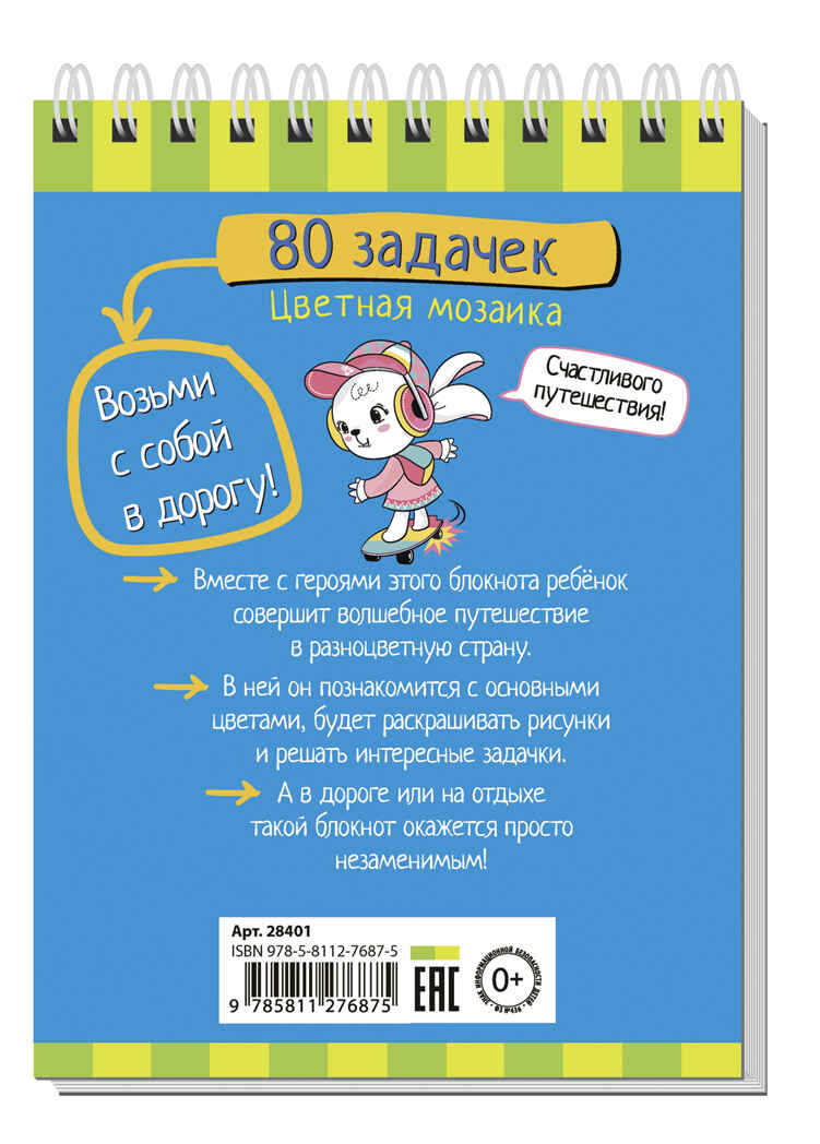Умный блокнот. 80 задачек. Цветная мозаика 3+, производитель Айрис-пресс , ISBN 978-5-81127-687-5, № 2
