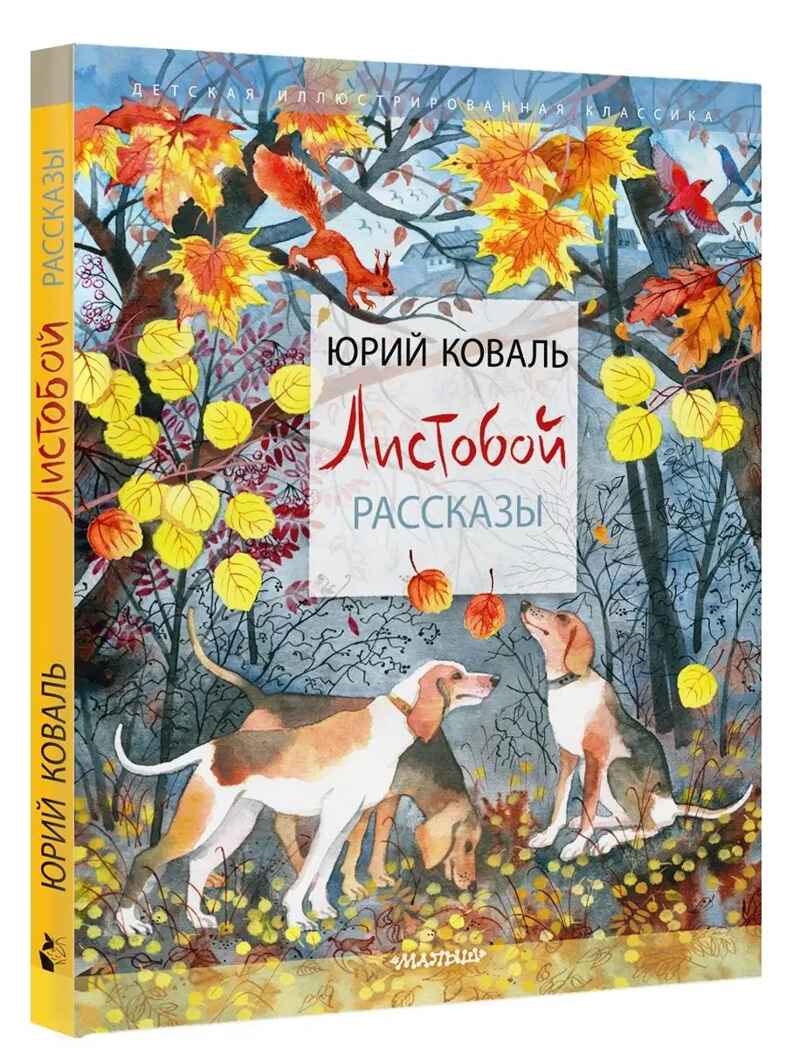 Листобой. Коваль Ю. Рассказы, производитель АСТ , ISBN 978-5-17147-103-3, № 1