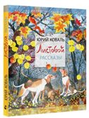 Листобой. Коваль Ю. Рассказы, производитель АСТ , ISBN 978-5-17147-103-3, № 1