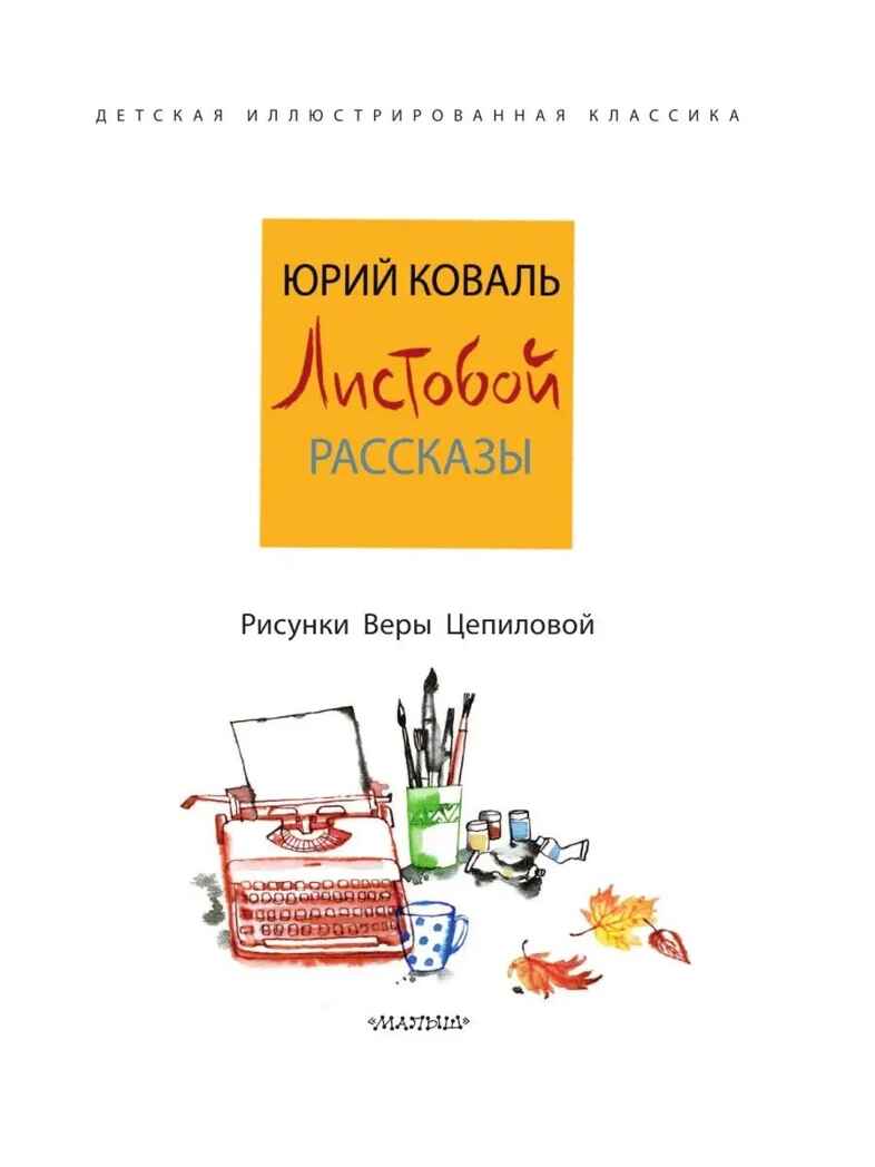 Листобой. Коваль Ю. Рассказы, производитель АСТ , ISBN 978-5-17147-103-3, № 5