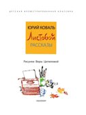Листобой. Коваль Ю. Рассказы, производитель АСТ , ISBN 978-5-17147-103-3, № 5