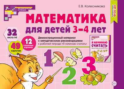 Математика для детей 3-4 лет. Демонстрационный материал (32 цв.л. А4 + брошюра 24 с.) ФГОС ДО, производитель Сфера ТЦ , ISBN 978-5-99493-109-7№ 1