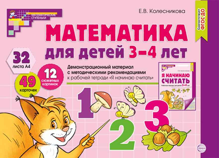 Математика для детей 3-4 лет. Демонстрационный материал (32 цв.л. А4 + брошюра 24 с.) ФГОС ДО, производитель Сфера ТЦ , ISBN 978-5-99493-109-7, № 1