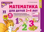 Математика для детей 3-4 лет. Демонстрационный материал (32 цв.л. А4 + брошюра 24 с.) ФГОС ДО, производитель Сфера ТЦ , ISBN 978-5-99493-109-7, № 1
