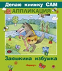 Заюшкина избушка + детали, производитель ИД &quot;Карапуз&quot;, ISBN 978-5-97150-291-3№ 1