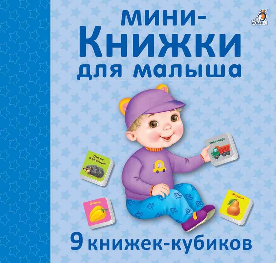 Мини - книжки для малыша. 9 книжек-кубиков, производитель Робинс , ISBN 978-5-43660-642-2, № 1