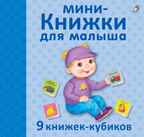Мини - книжки для малыша. 9 книжек-кубиков, производитель Робинс , ISBN 978-5-43660-642-2, № 1