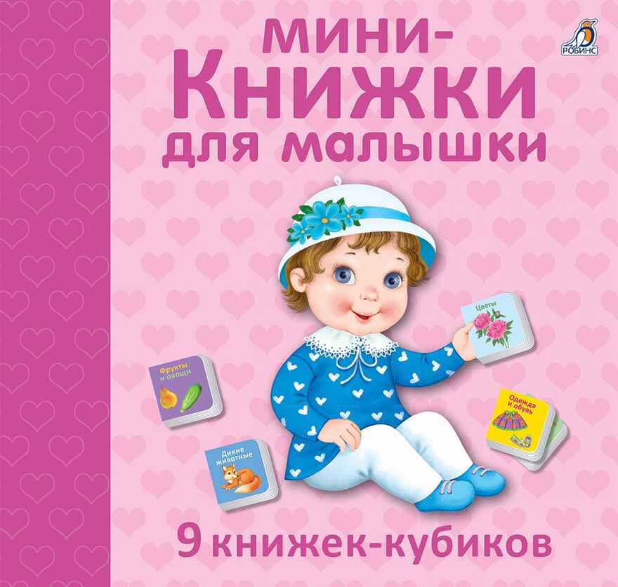 Мини - книжки для малышки. 9 книжек-кубиков, производитель Робинс , ISBN 978-5-43660-643-9, № 1