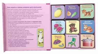 Мини - книжки для малышки. 9 книжек-кубиков, производитель Робинс , ISBN 978-5-43660-643-9№ 2