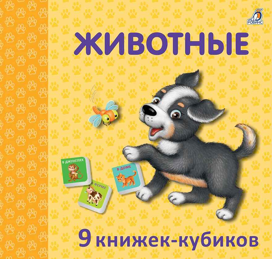 Мини - книжки. Животные. 9 книжек-кубиков, производитель Робинс , ISBN 978-5-43660-640-8, № 1