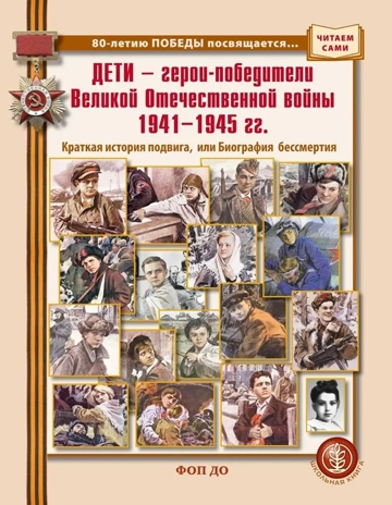 Дети - герои-победители Великой Отечественной войны 1941-1945 гг., производитель Школьная Пресса , ISBN 978-5-00013-282-1№ 1