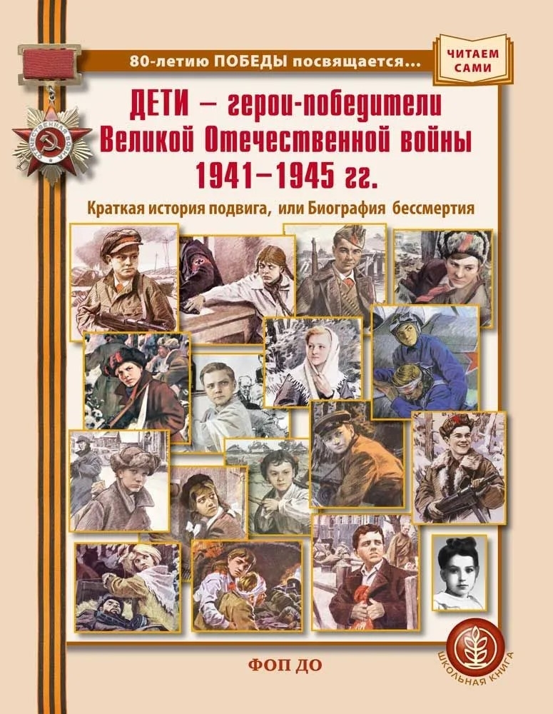 Дети - герои-победители Великой Отечественной войны 1941-1945 гг., производитель Школьная Пресса , ISBN 978-5-00013-282-1, № 1