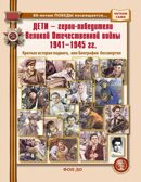 Дети - герои-победители Великой Отечественной войны 1941-1945 гг., производитель Школьная Пресса , ISBN 978-5-00013-282-1, № 1
