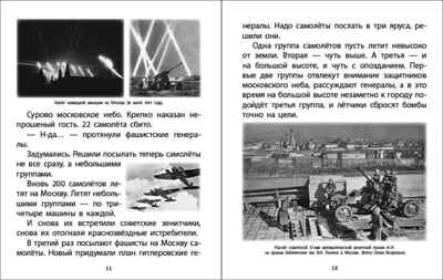 От Москвы до Берлина. Дорогами войны.- Рассказы детям Сергея Алексеевва о Великой Отечественнойвойне 1941-1945 гг., производитель Школьная Пресса , ISBN 978-5-00013-284-5№ 3