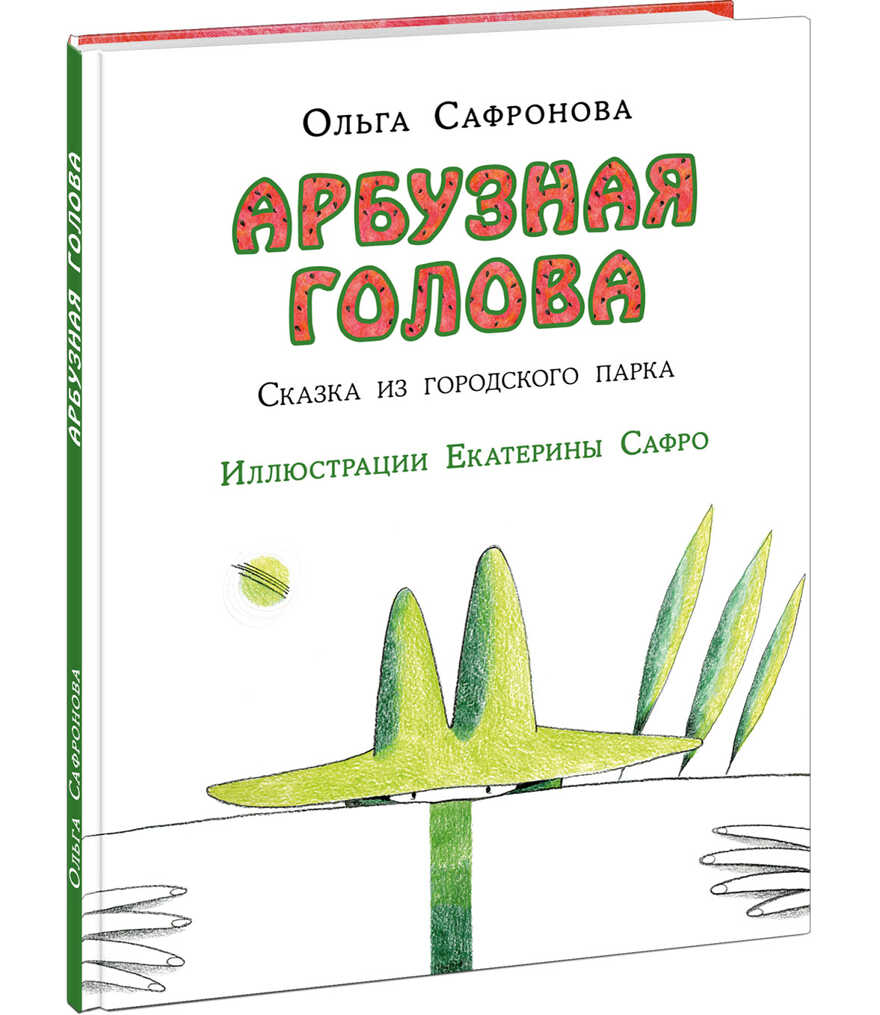 Арбузная голова. Сказка из городского парка. Сафронова О., производитель Нигма, ISBN 978-5-43350-862-0, № 1