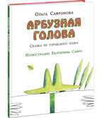 Арбузная голова. Сказка из городского парка. Сафронова О., производитель Нигма, ISBN 978-5-43350-862-0, № 1