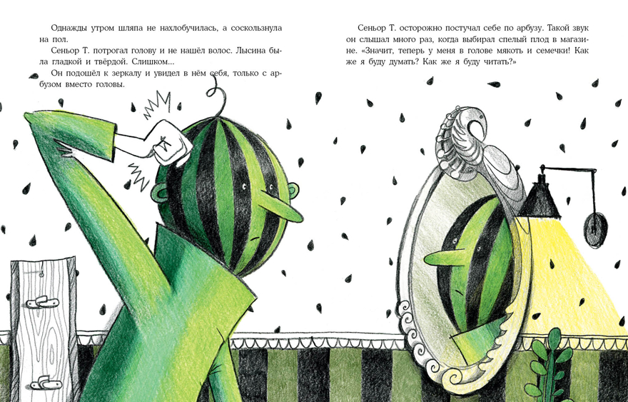 Арбузная голова. Сказка из городского парка. Сафронова О., производитель Нигма, ISBN 978-5-43350-862-0, № 4