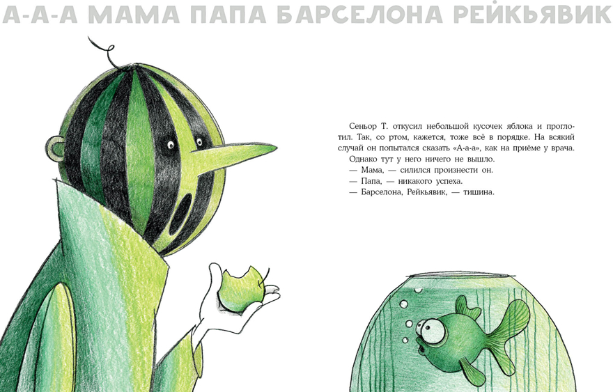 Арбузная голова. Сказка из городского парка. Сафронова О., производитель Нигма, ISBN 978-5-43350-862-0, № 5